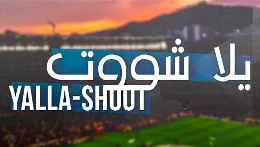 مجانية برنامج yalla shoot