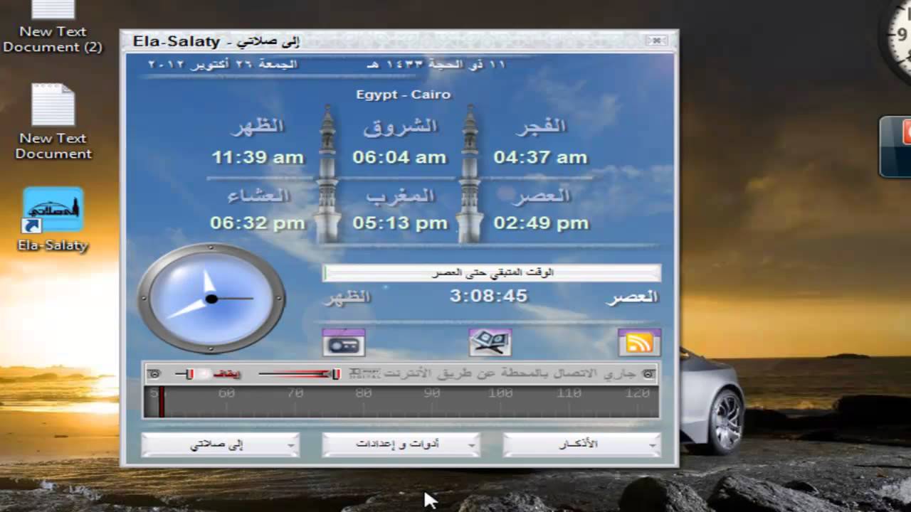 تحميل برنامج الا صلاتي للكمبيوتر